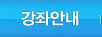 강좌안내