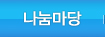 나눔마당