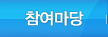 참여마당