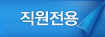 직원전용